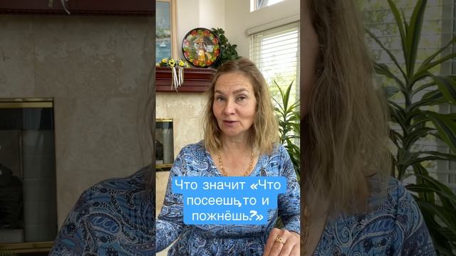 Что значит пословица «Что посеешь, то и пожнёшь?» ￼#сегодня #shorts #видео #бог #библия