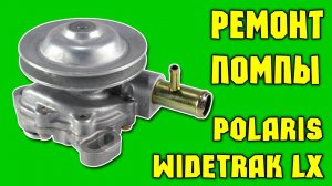Ремонт помпы (водяной насос) снегохода Polaris Widetrak LX