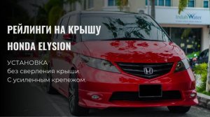 Рейлинги на крышу Honda Elysion, установка с усилением