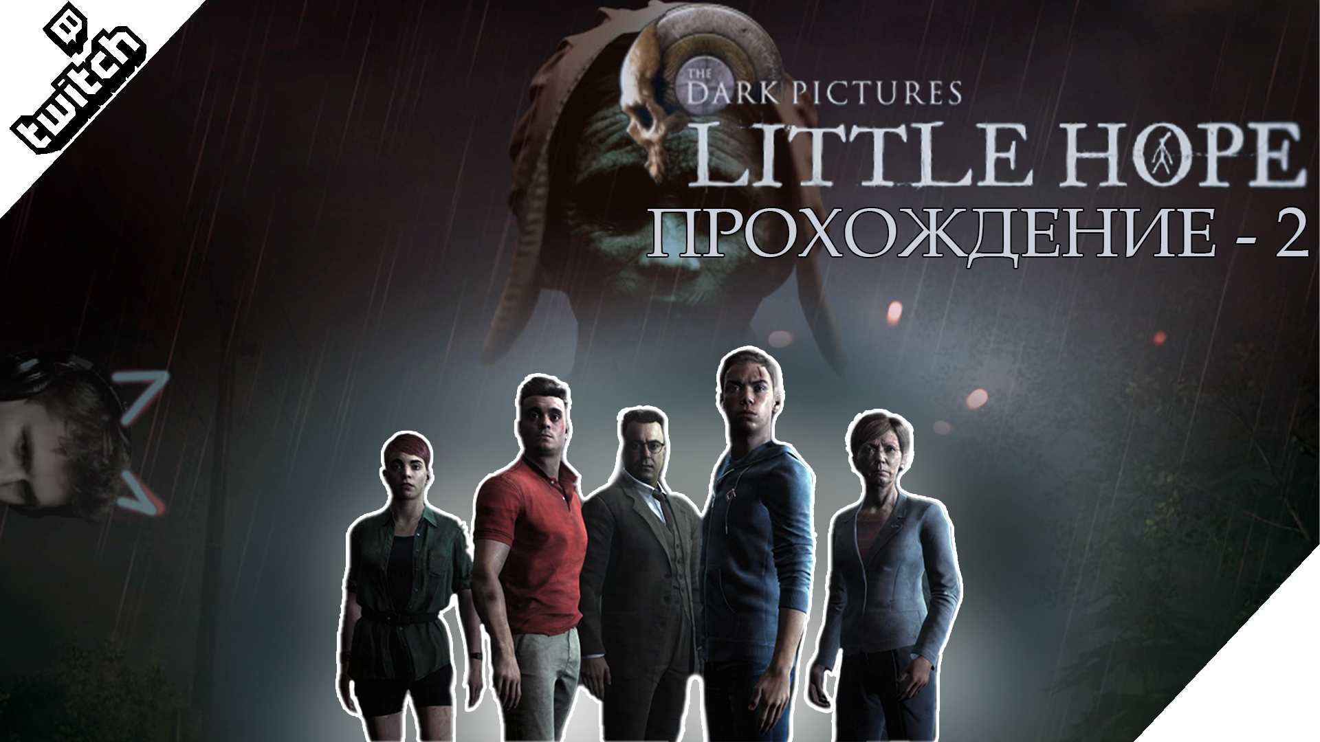 Dark pictures little hope прохождение