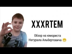 Обзор на юмориста Натурала Альбертовича