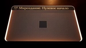 Мироздание. Нулевое начало. Благодарность и обращение к чело-вечности (Часть 8)