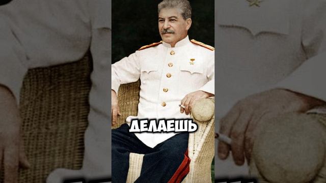 Цитаты Сталина| 2 Часть