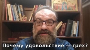 Почему удовольствие — это грех?