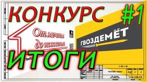 Итоги первого конкурса. Победители. Про укосы в каркасном доме.