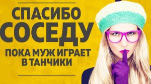 "ПОКА МУЖ ЗА КОМПЬЮТЕРОМ, СОСЕД НЕ ПЛОХО СПРАВЛЯЕТСЯ" ЛЮБОВНЫЕ ИСТОРИИ. АУДИО РАССКАЗ.