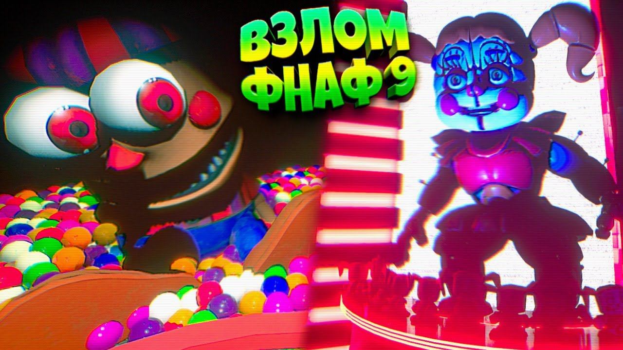 Взломанный fnaf 9. Дет сад ФНАФ 9. Игра ФНАФ 9. Взломанный ФНАФ 9. Фредди Фасбер ФНАФ секьюрити Брич спереди.