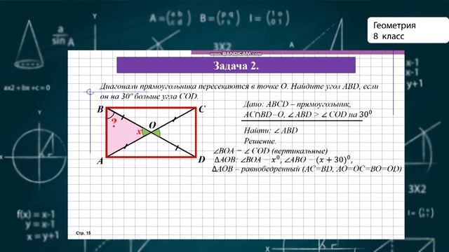 8-класс | Геометрия | Прямоугольник смотреть онлайн