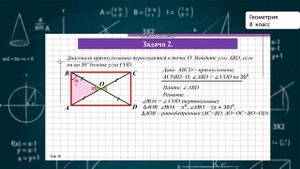 8-класс | Геометрия | Прямоугольник