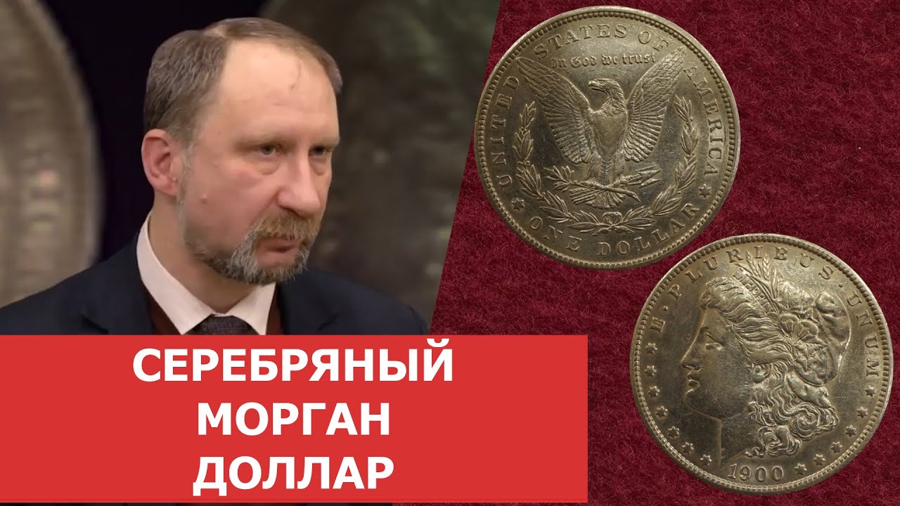 Серебряный морган доллар. Знаменитые монеты мира ✦ Нумизматика