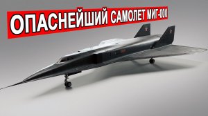 Тайны МиГ-000 секретный самолет СССР