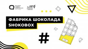 Фабрика шоколада SHOKOBOX