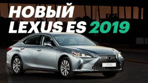Новый Лексус ЕС. Немцы уже боятся? Обзор Lexus ES 2019