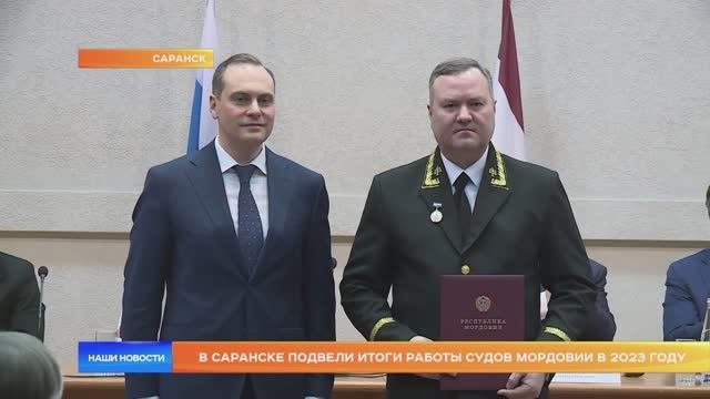 В Саранске подвели итоги работы судов Мордовии в 2023 году