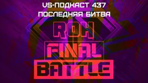 VS-Подкаст 437: Final Battle 2023