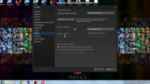Настройка Микрофона Dota 2