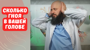 Сколько гноя в вашей голове? Вы удивитесь!