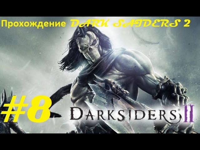 Прохождение Darksiders II Deathinitive Edition. 8 часть. Part 8.