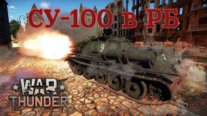 СУ-100 в РБ/War Thunder RB