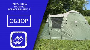 Палатка BTrace Element 3 установка и обзор (2021 г.)