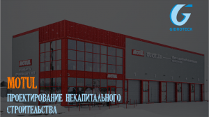 MOTUL ПРОЕКТИРОВАНИЕ НЕКАПИТАЛЬНОГО СТРОИТЕЛЬСТВА