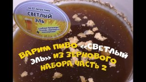 Варим пиво "Светлый эль" из зернового набора на 22 литра. Часть 2