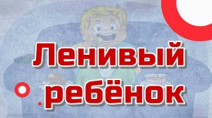 Ленивый ребёнок. Врождённая или воспитанная история