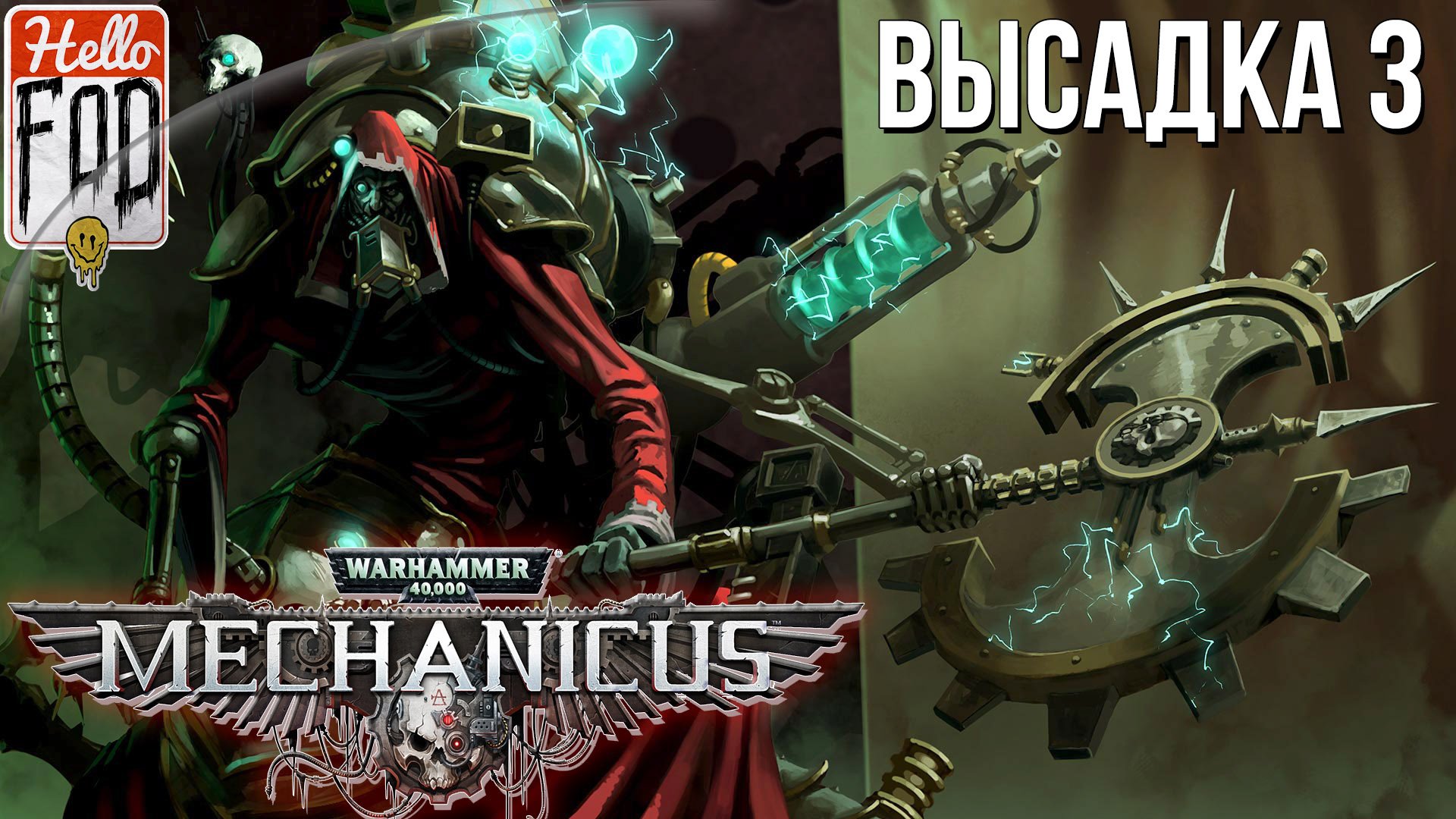 Warhammer 40.000 Mechanicus (Сложность: Очень сложно) ➤ Голос Бога-Машин ➤ Высадка 3.