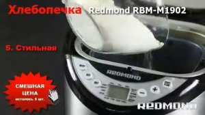 Хлебопечь redmond rbm 1906 вместо 1902