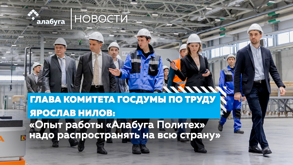 Ярослав Нилов: «Опыт работы «Алабуга Политех» надо распространять на всю страну»