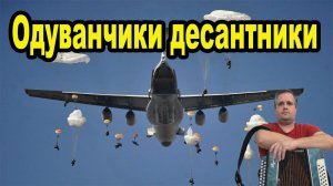 Одуванчики десантники на гармони