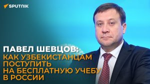 Шевцов: чему российские педагоги научились у коллег из Узбекистана