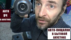 АВТО ПИЩАЛКИ в бытовой АКУСТИКЕ