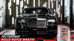 Рестайлинг Rolls-Royce Wraith в Pro-Tuning Company.