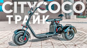 CITYCOCO ТРАЙК | Обзор трехколесного электроскутера CityCoco Blackline R3 1500W