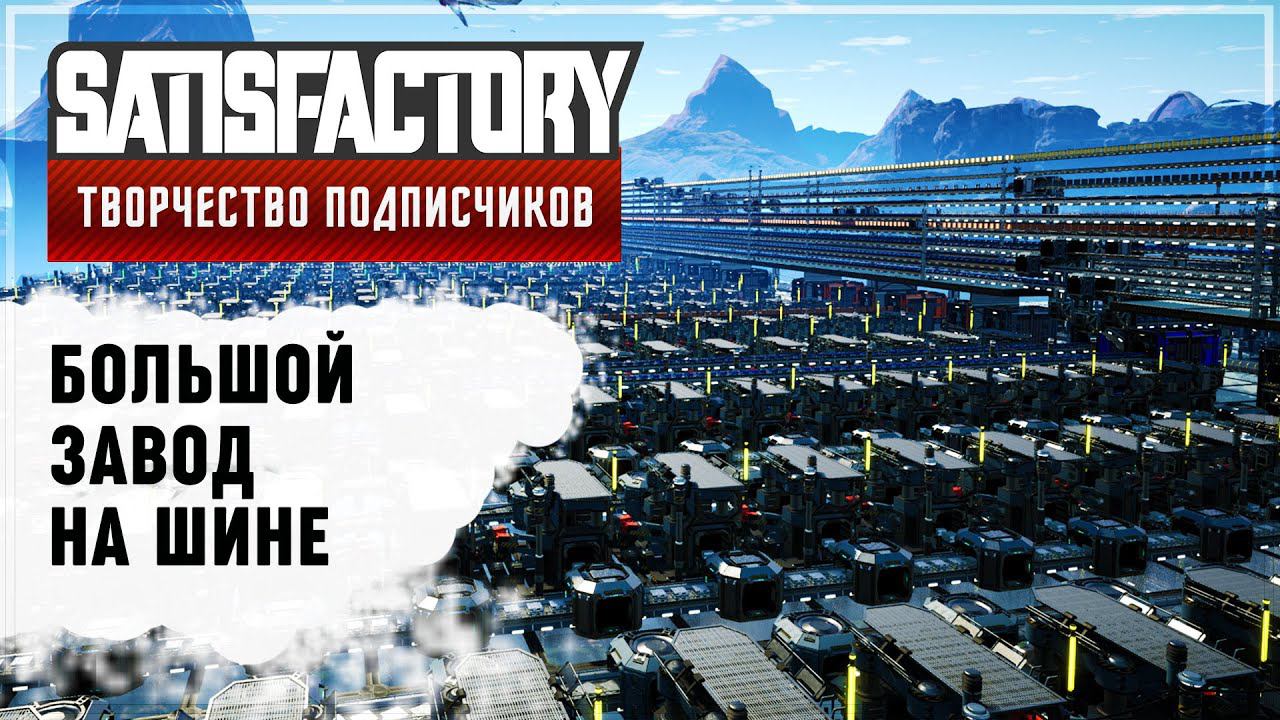 БОЛЬШАЯ ФАБРИКА НА ШИНЕ | 300 ЧАСОВ | SATISFACTORY: ОБЗОРЫ ЗАВОДОВ #30