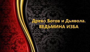 ДРЕВО БОГОВ И ДЬЯВОЛА..АВТОР: ИНГА ХОСРОЕВА