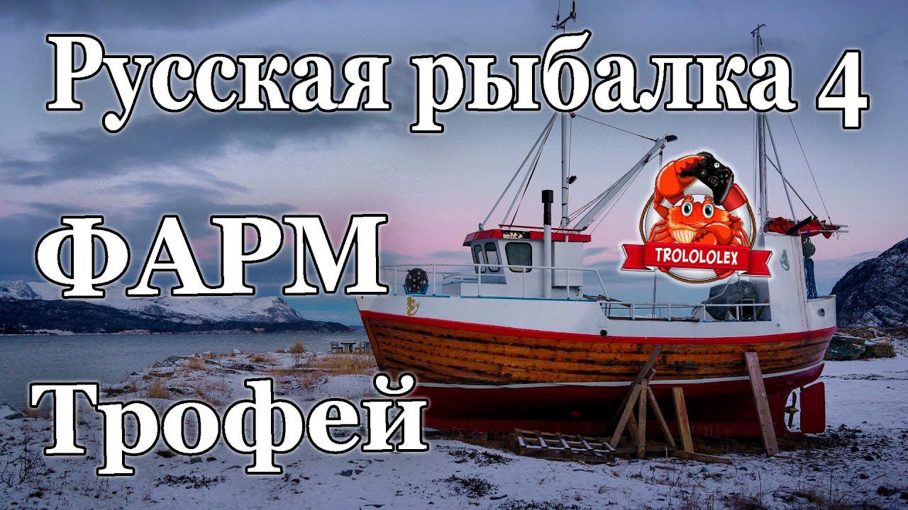Русская рыбалка 4 Норвежское море трофей Мерлуза ФАРМ смотреть онлайн