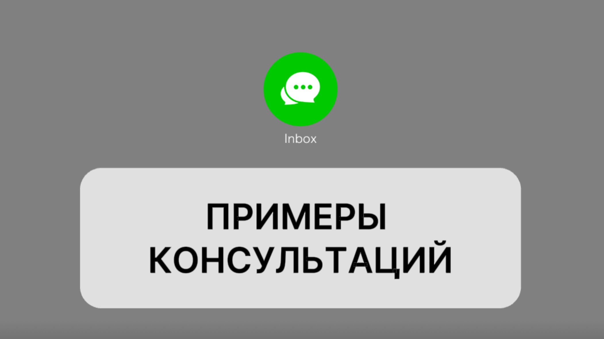 Примеры консультаций
