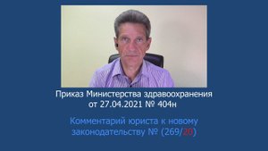 Приказ Минздрава России №404н от 27 апреля 2021 года