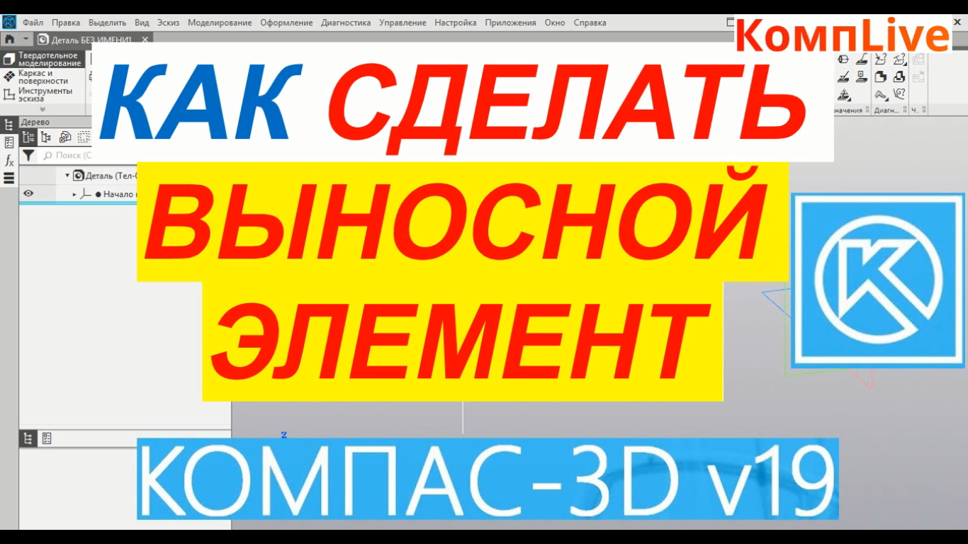 Выносной элемент на чертеже в компасе