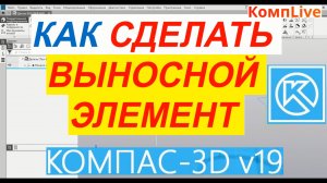 Выносной Элемент в Компас 3D V19 ► Уроки Компас 3D