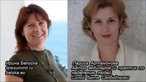 Ирина Бельска и Лариса Артамонова Почему мы отдаем силу всему, за пределами нас?