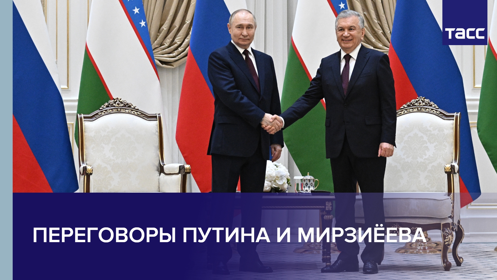 Переговоры Путина и Мирзиёева
