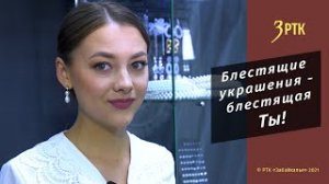 Позабытые ремёсла « Блестящие украшения - блестящая Ты!»