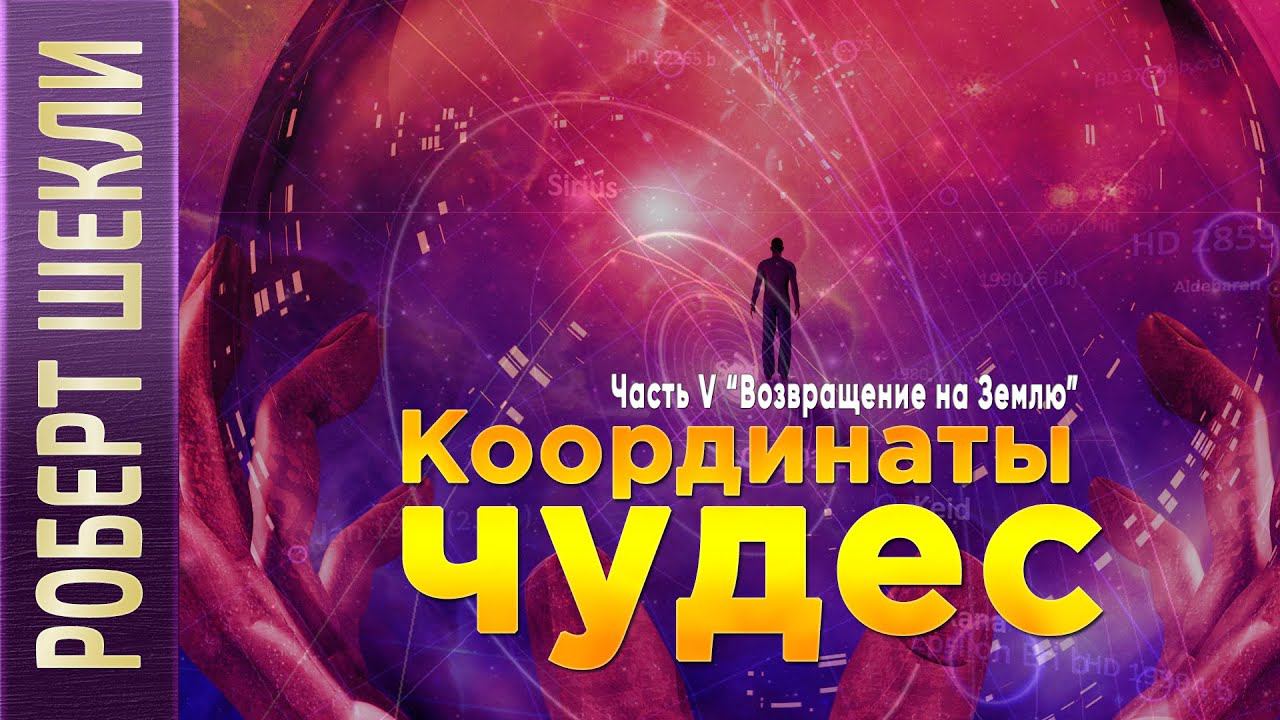 Роберт Шекли «Координаты чудес». Часть V (закл.) «Возвращение на Землю» аудиокнига фантастика.