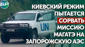 Киевский режим пытается сорвать миссию МАГАТЭ на Запорожскую АЭС