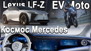 МотоБренды объединились! Электро Lexus, Новая KIA EV6, Невероятный интерьер Mercedes 2022