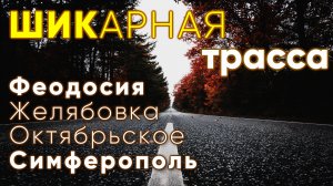 ШИКАРНАЯ трасса Феодосия через Желябовку, Октябрьское и до Симферополя. Ремонт дорог в Крыму