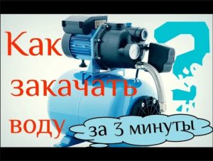 Запуск насосной станции _ Как быстро закачать воду _